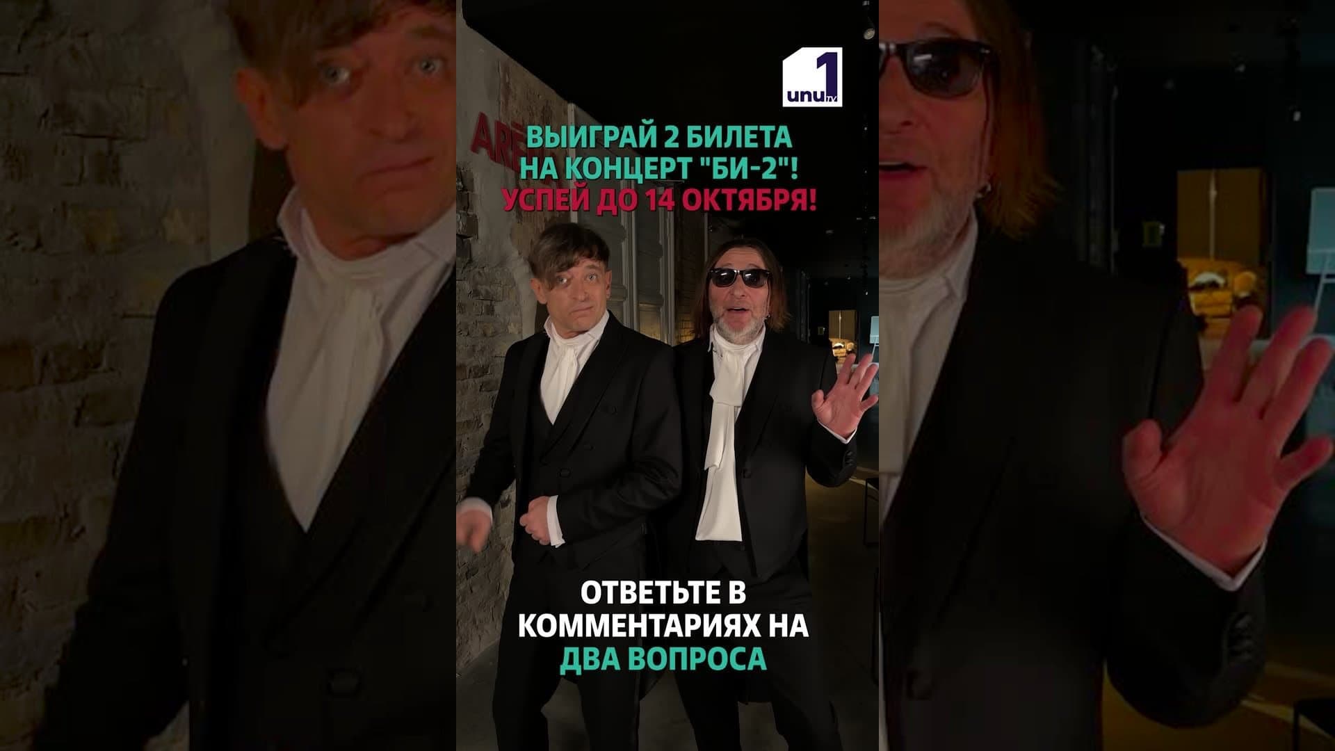 ВЫИГРАЙ 2 БИЛЕТА НА КОНЦЕРТ БИ-2! РОЗЫГРЫШ –  1 ОКТЯБРЯ В BINE BINE SHOW С 18:00!