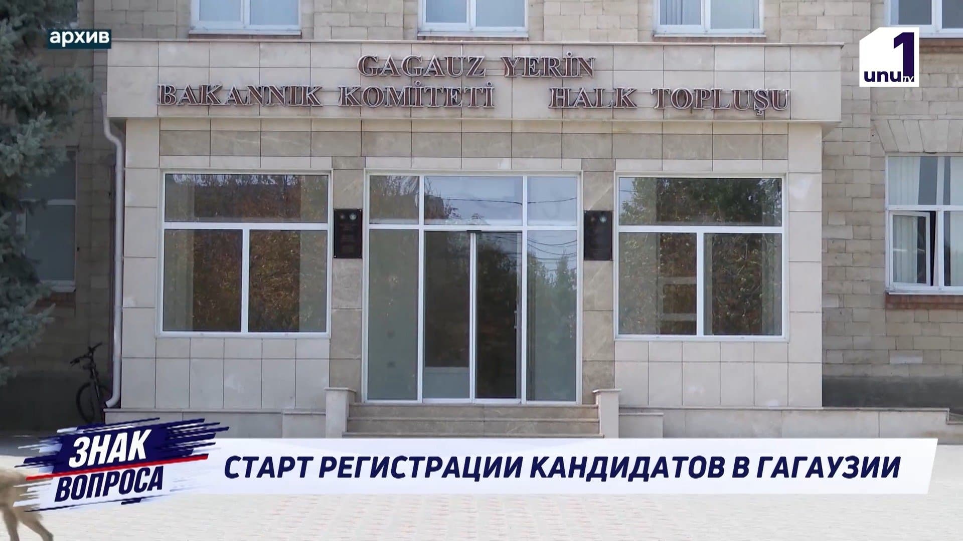 ИЗБИРАТЕЛЬНАЯ КАМПАНИЯ В ГАГАУЗИИ