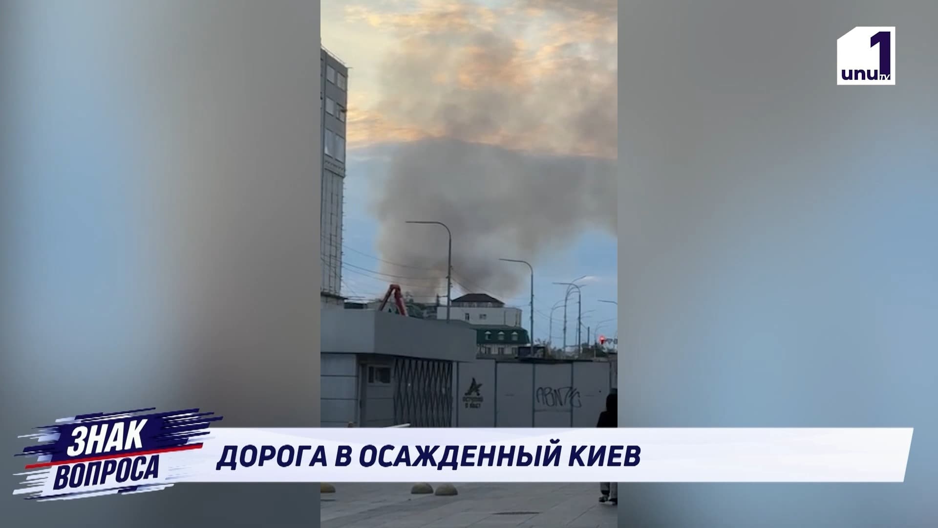 МЕЖДУ БОМБОУБЕЖИЩАМИ И НОВОСТЯМИ