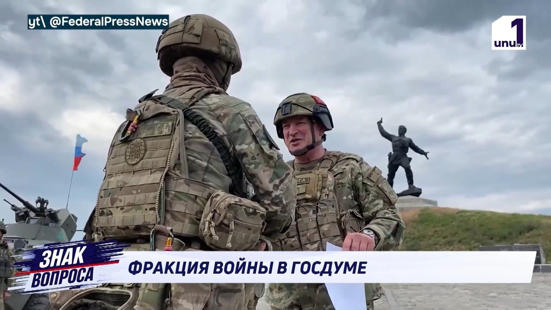 ФРАКЦИЯ ВОЙНЫ В ГОСДУМЕ