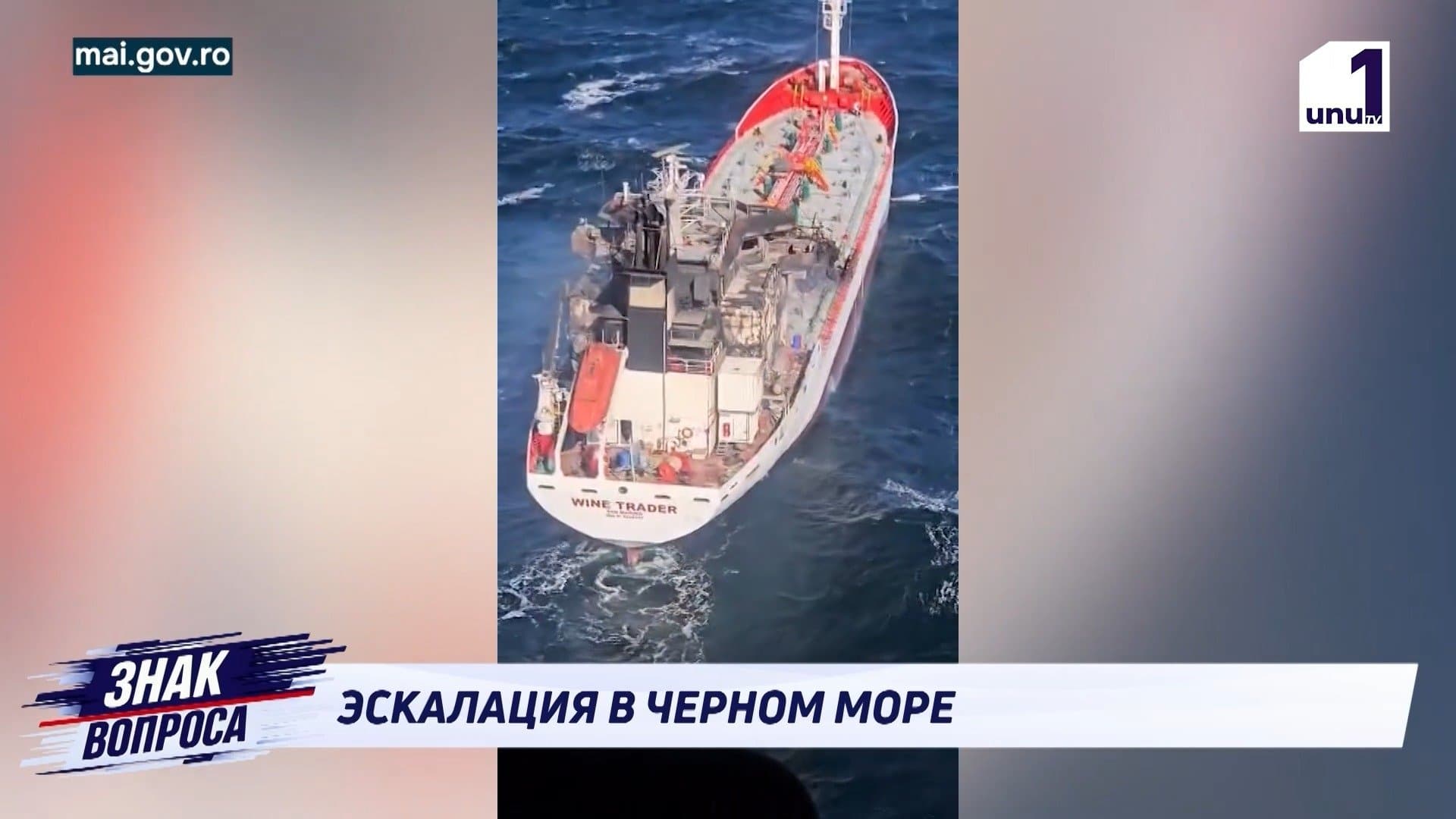 ЕСКАЛАЦИЯ В ЧЕРНОМ МОРЕ