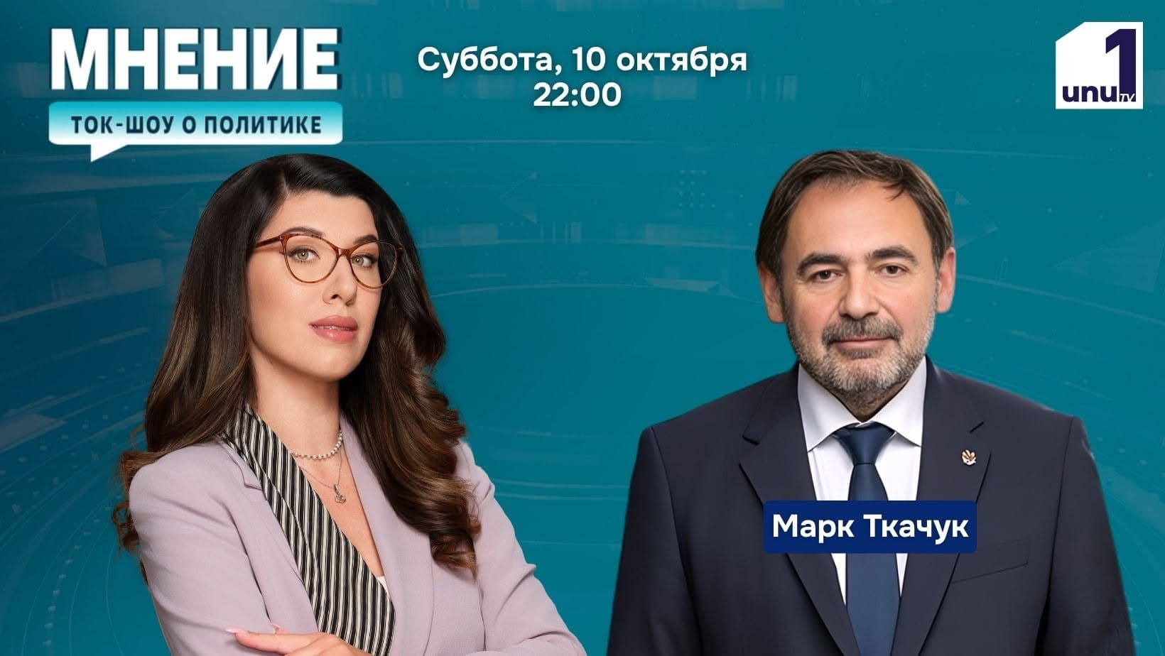 Мнение: Что стоит за импичментом оппозиции? В студии депутат парламента Марк Ткачук /10.10.2026