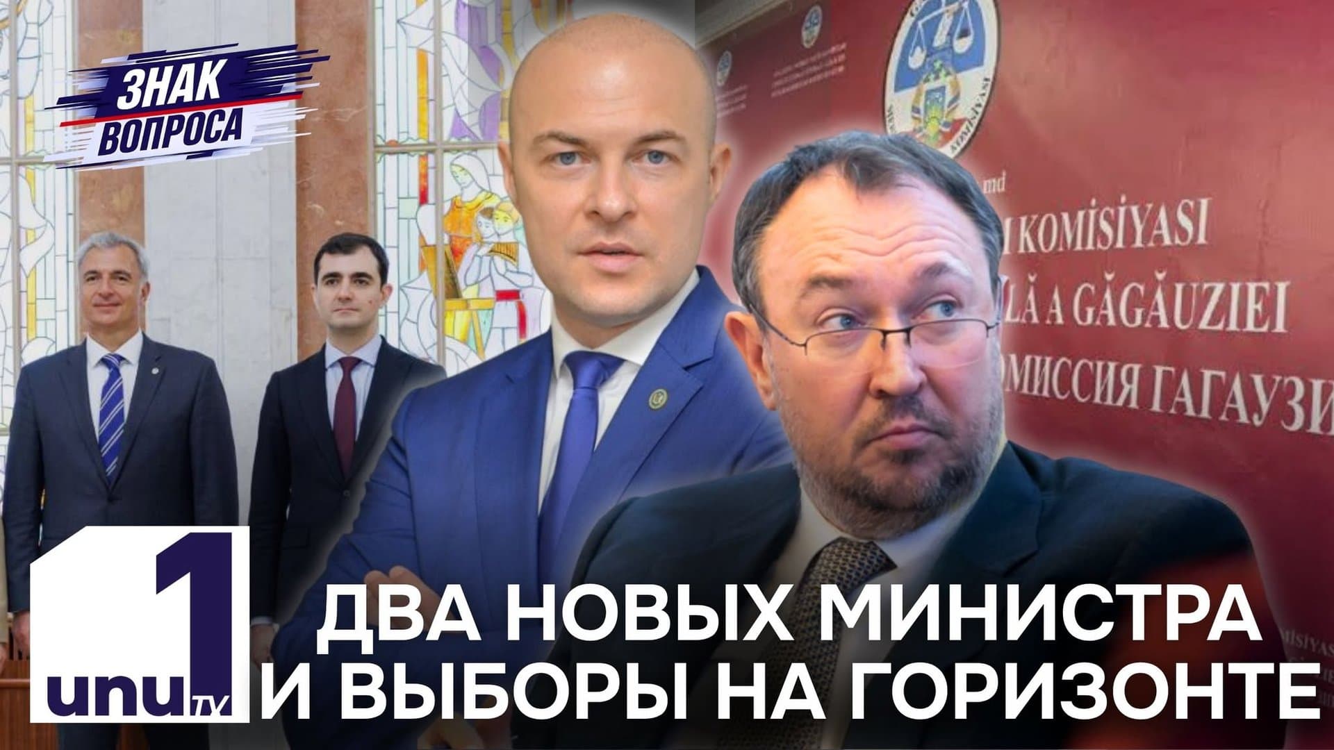 Знак вопроса: Рокировки в кабмине Тофана /В Гагаузии официально стартовал избирательный период /28.08.2026