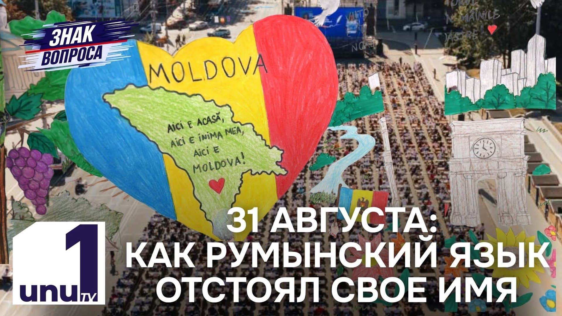 Знак вопроса: La mulți ani, Limba Română! Истории людей, для которых он стал важной частью жизни /31.08.2026