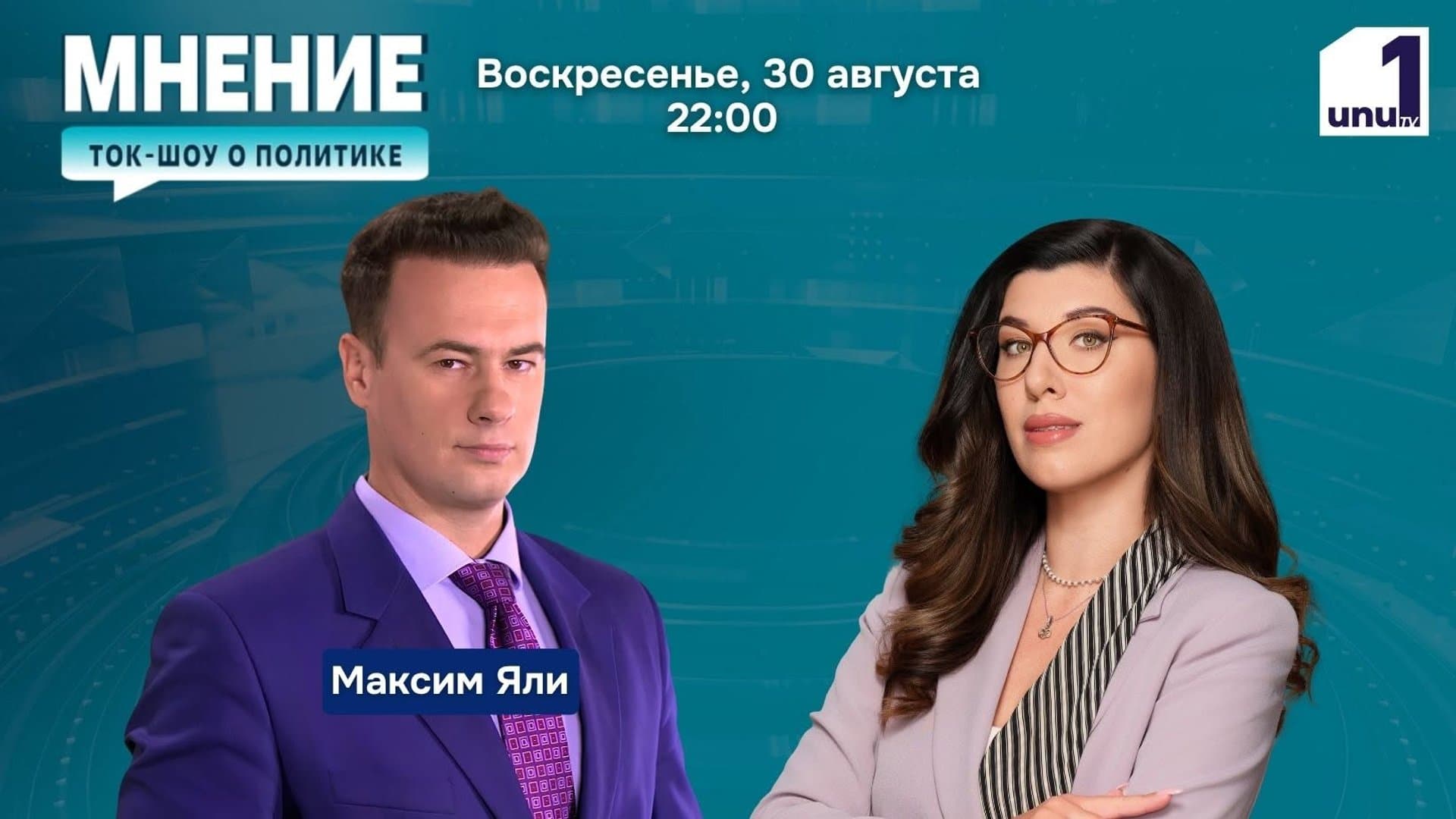 Мнение: Беседуем с украинским политологом-международником Максимом Яли /30.08.2026