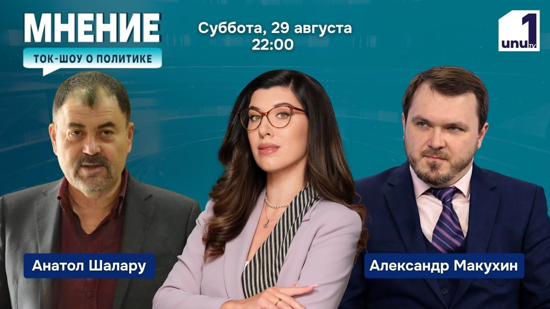 Мнение: Сегодня поговорим с Анатолием Шалару и политологом Александром Макухиным /29.08.2026