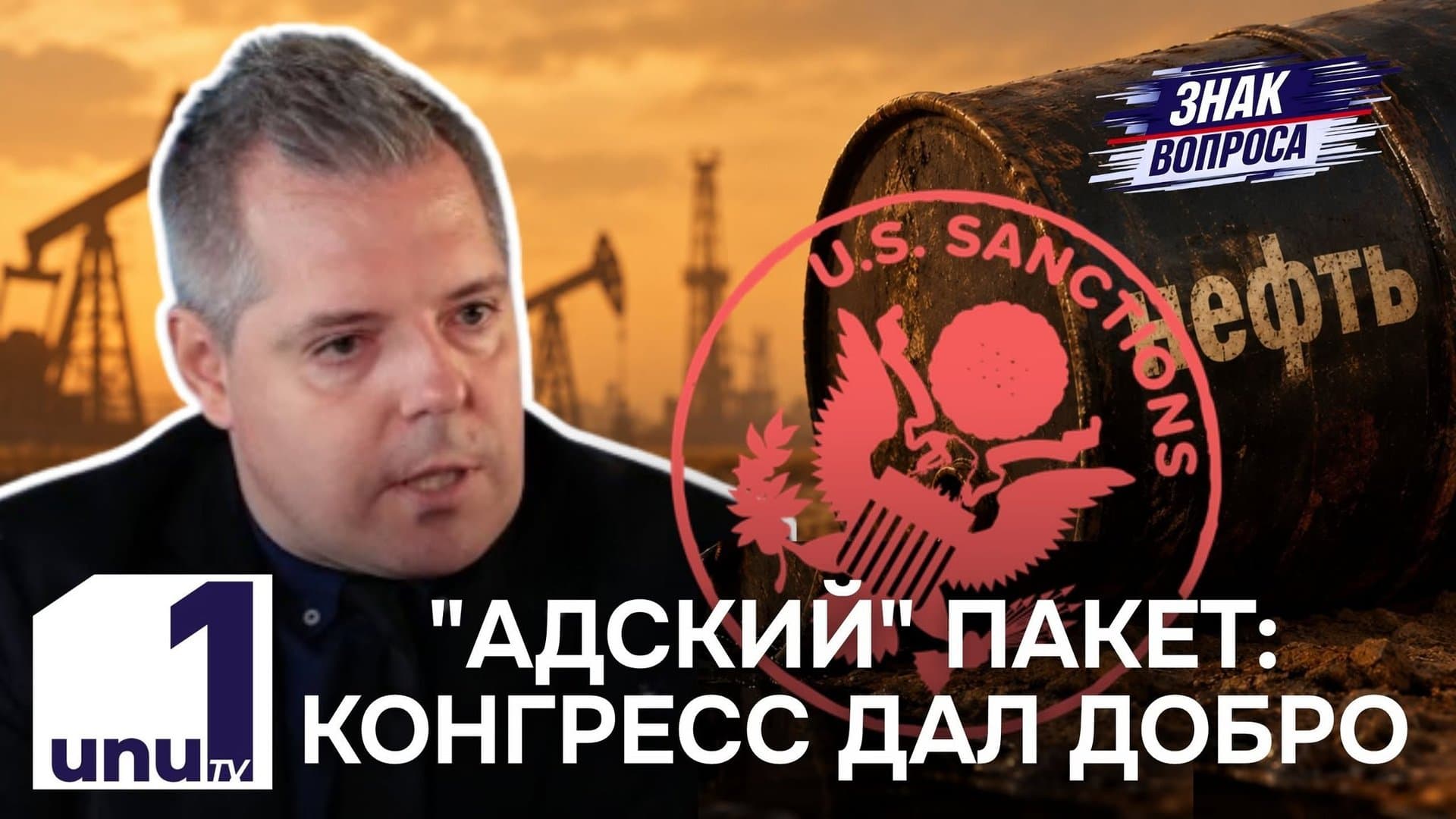 Знак вопроса: В школах детям навязывают искаженную картину мира /Конгресс США одобрил законопроект Линдси Грэма /17.09.2026