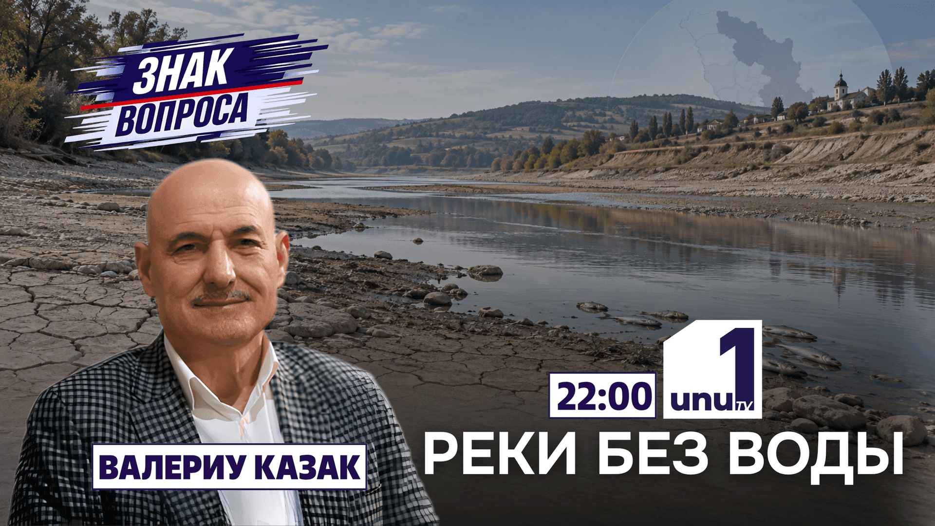 Знак вопроса: Газ по 26 леев, отопление плюс 62% /Гидрологический кризис! /28.09.2026