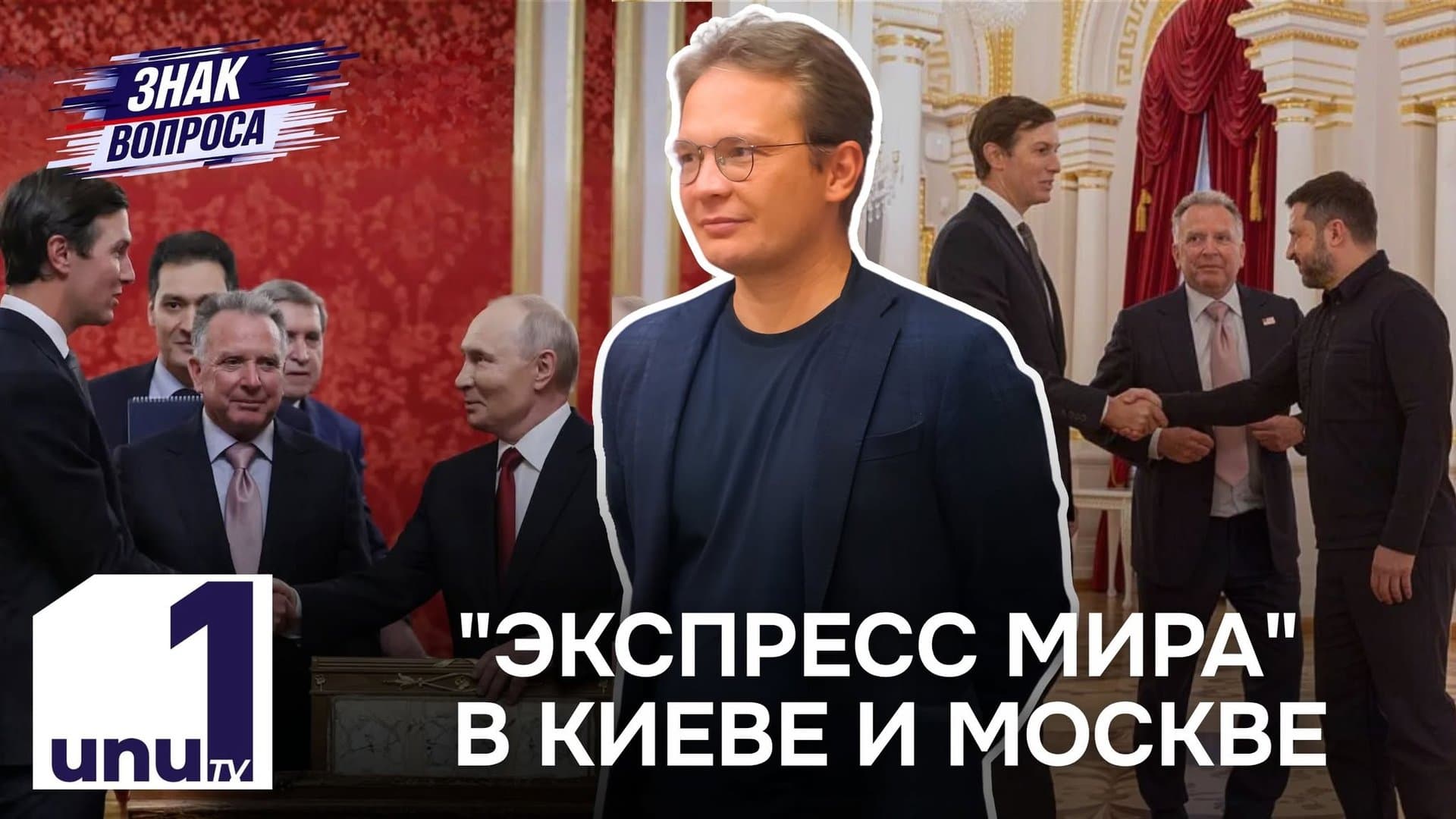 Знак вопроса: Дипломатическое турне спецпосланников главы Белого Дома в Москву и Киев не принесло ожидаемого прорыва /07.09.2026