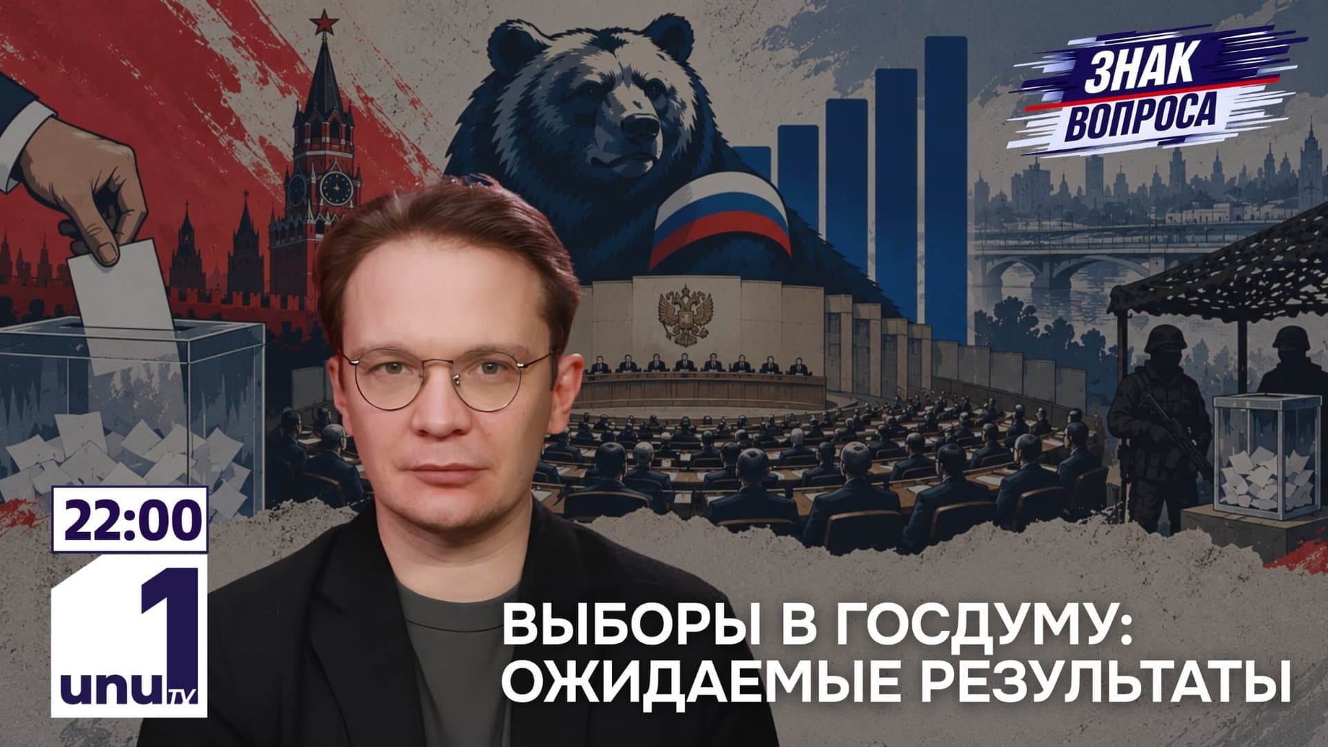 Знак вопроса: Единая Россия получила рекордные 355 мандатов в Думе /Масштабное перезагрузка социальной сферы /21.09.2026