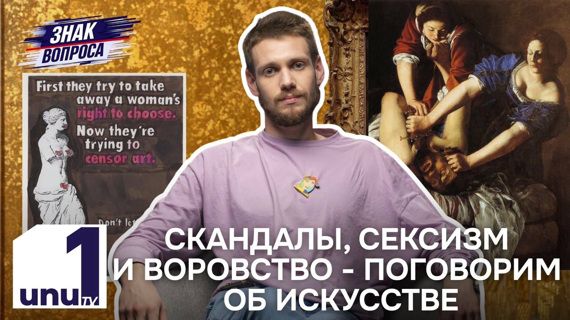 Знак вопроса: Как женщины прорвались в искусство /Блеск и ярость полотен /08.09.2026