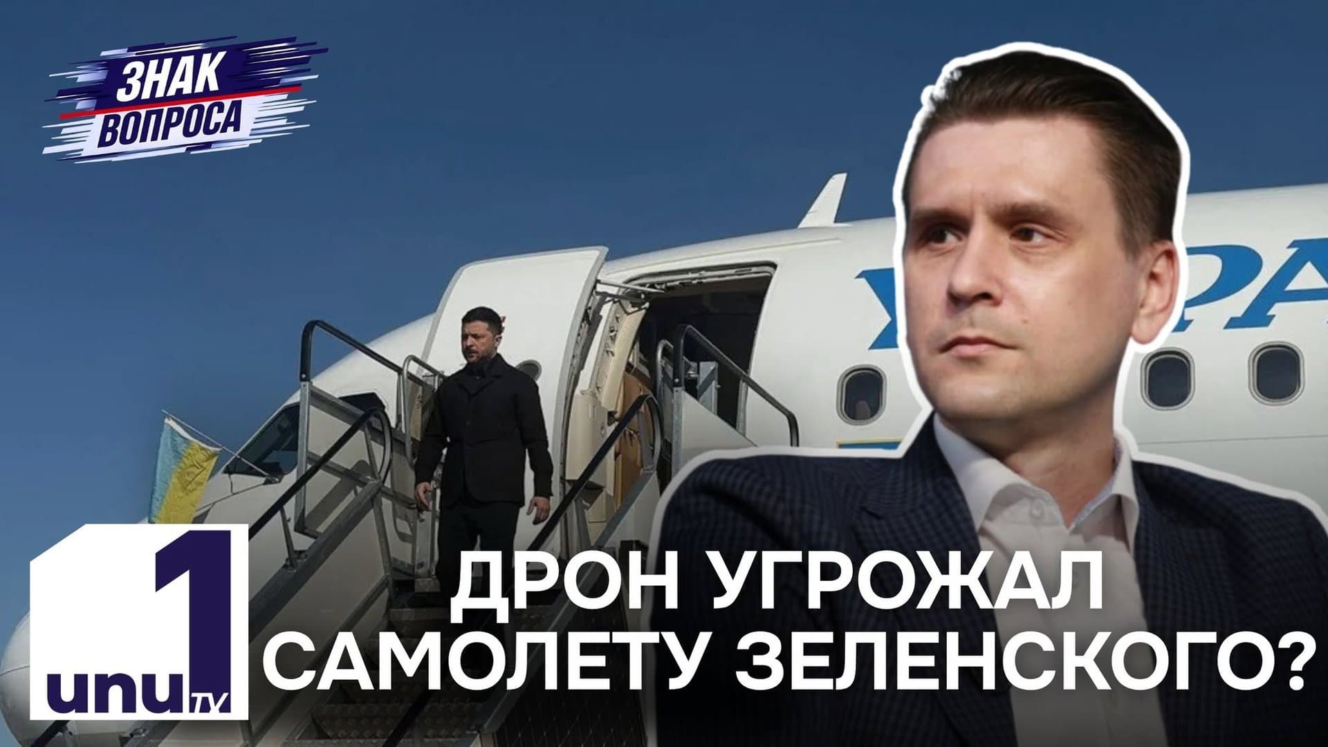 Знак вопроса: Самолет Зеленского в Кишиневе чуть не столкнулся с дроном /Выборы в Гагаузии /10.09.2026