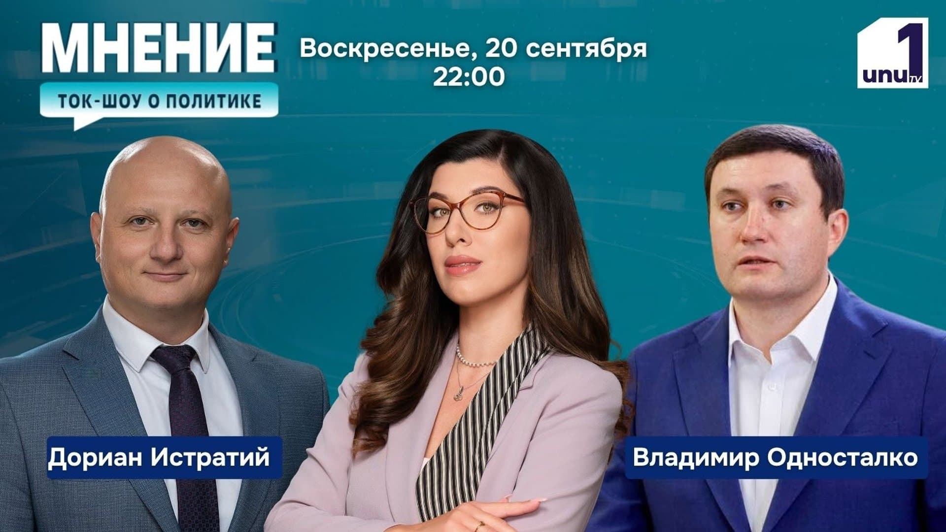Мнение: Горячие задачи осенней сессии парламента. В студии депутаты Дориан Истратий, PAS, и Владимир Односталко, ПСРМ /20.09.2026