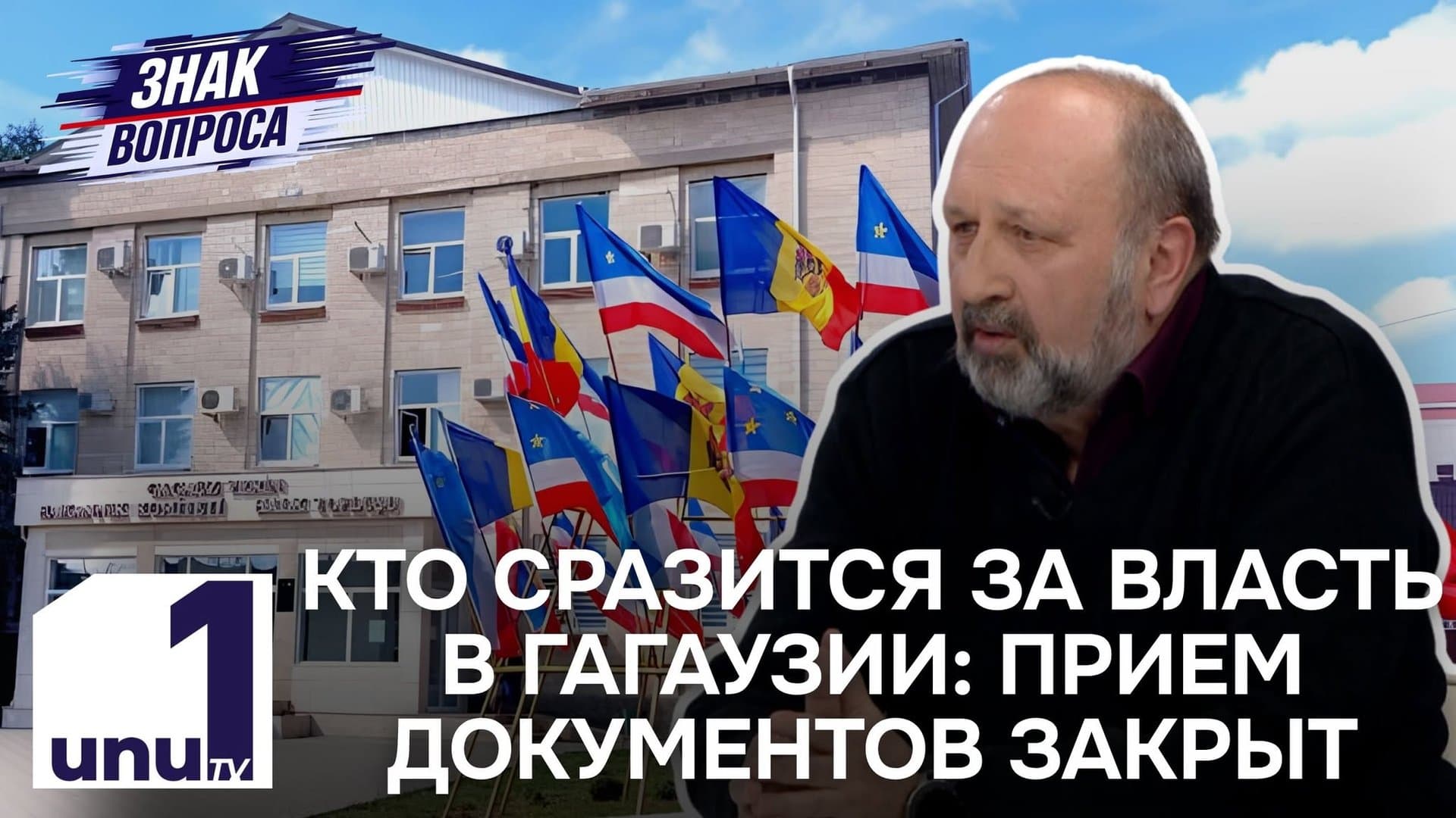 Знак вопроса: Завершился прием документов на выборы в Гагаузии / Массированная атака беспилотников /06.10.2026