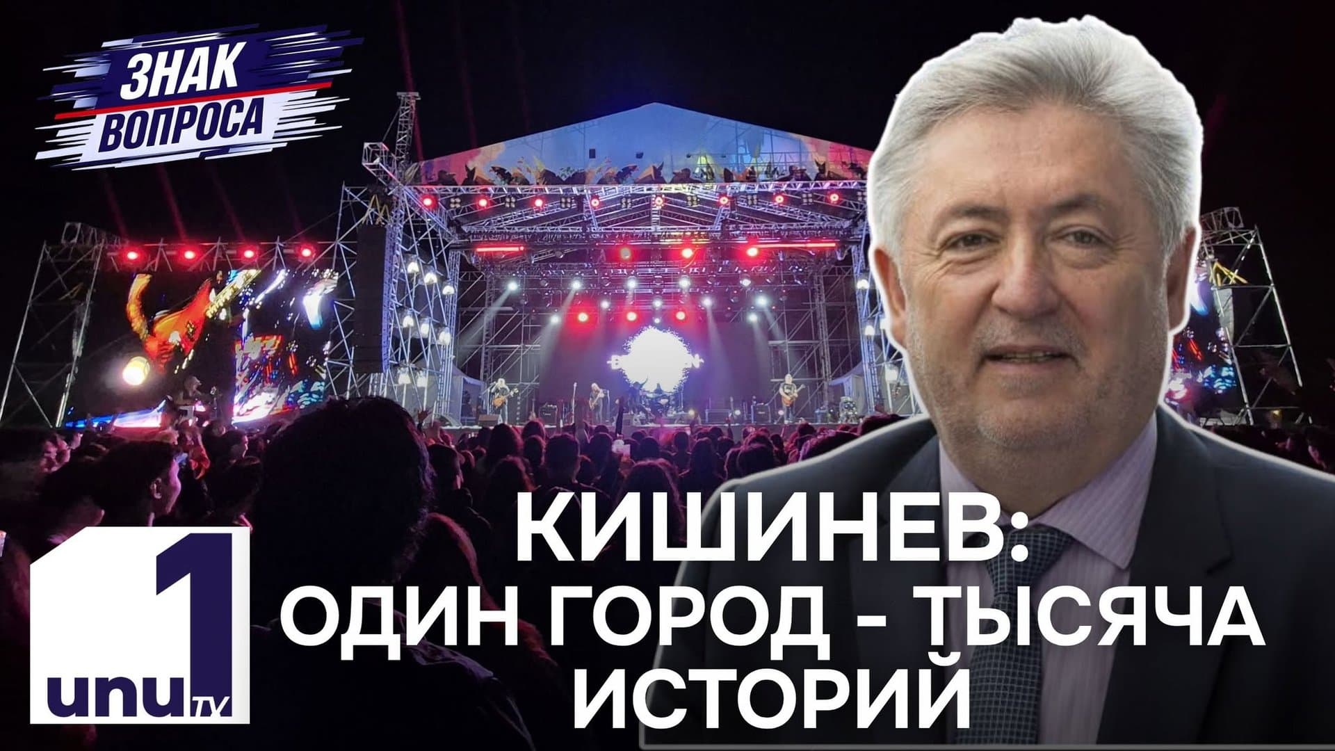 Знак вопроса: Кишиневцы по-разному отмечали праздник города /Два мира одного Кишинева /14.10.2026